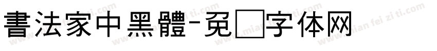 書法家中黑體字体转换