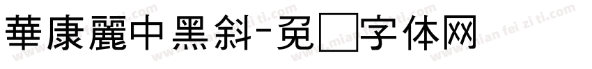 華康麗中黑斜字体转换