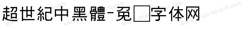 超世紀中黑體字体转换