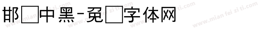 邯郸中黑字体转换