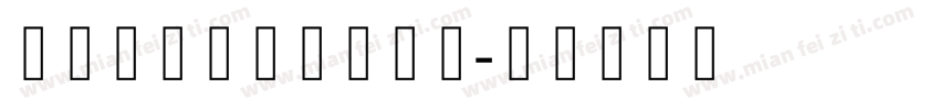 方正藏文新白体生成器字体转换