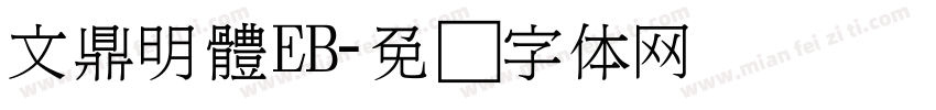 文鼎明體EB字体转换