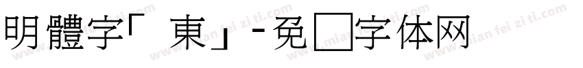 明體字「東」字体转换