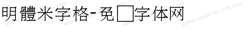 明體米字格字体转换