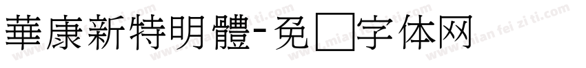 華康新特明體字体转换