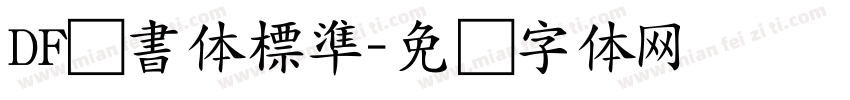 DF隷書体標準字体转换