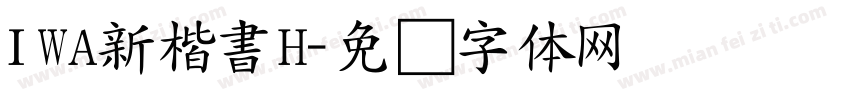 IWA新楷書H字体转换