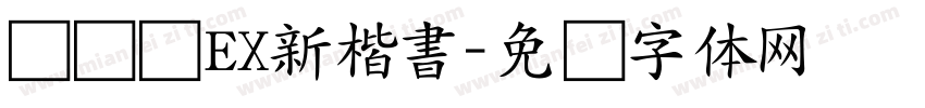 モトヤEX新楷書字体转换