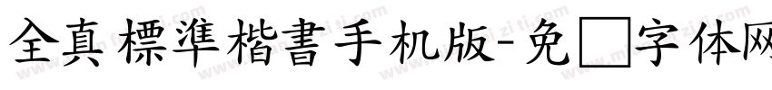 全真標準楷書手机版字体转换