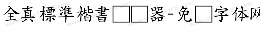 全真標準楷書转换器字体转换