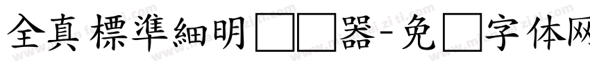 全真標準細明转换器字体转换