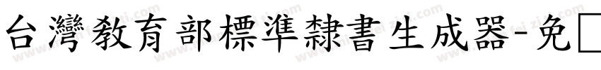 台灣教育部標準隸書生成器字体转换