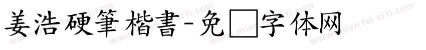 姜浩硬筆楷書字体转换