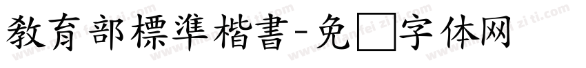 教育部標準楷書字体转换