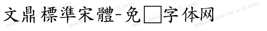 文鼎標準宋體字体转换