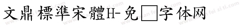 文鼎標準宋體H字体转换