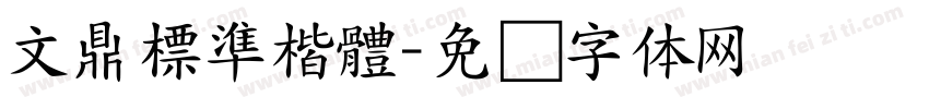 文鼎標準楷體字体转换