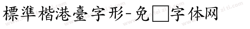 標準楷港臺字形字体转换