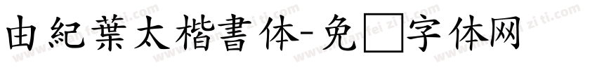 由紀葉太楷書体字体转换