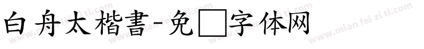 白舟太楷書字体转换