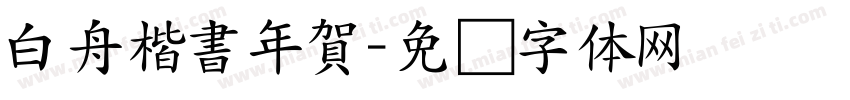 白舟楷書年賀字体转换