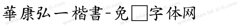 華康弘一楷書字体转换