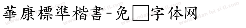 華康標準楷書字体转换