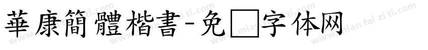 華康簡體楷書字体转换