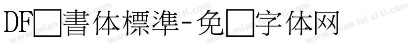 DF隷書体標準字体转换