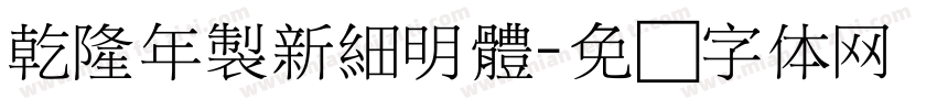 乾隆年製新細明體字体转换