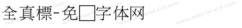 全真標字体转换