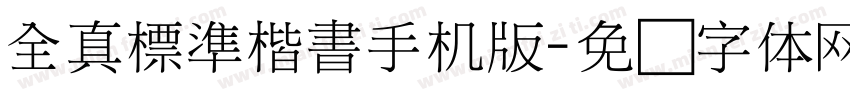 全真標準楷書手机版字体转换