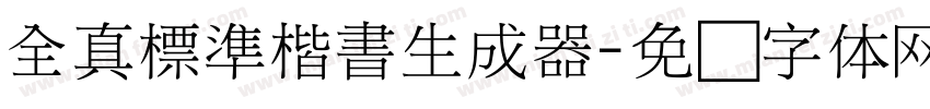 全真標準楷書生成器字体转换