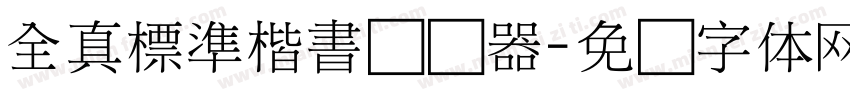 全真標準楷書转换器字体转换