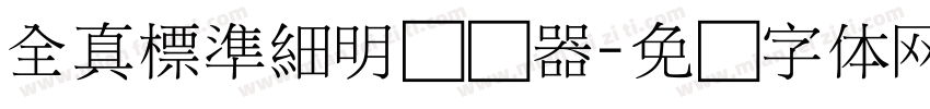 全真標準細明转换器字体转换