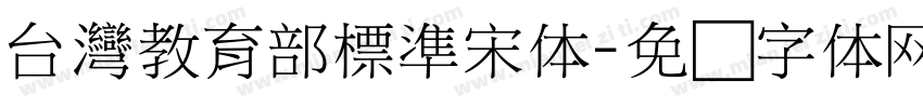 台灣教育部標準宋体字体转换