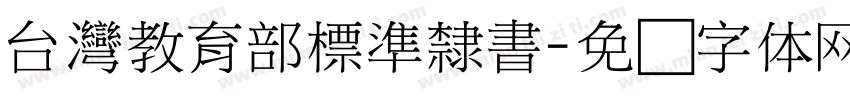 台灣教育部標準隸書字体转换