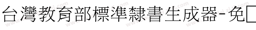 台灣教育部標準隸書生成器字体转换