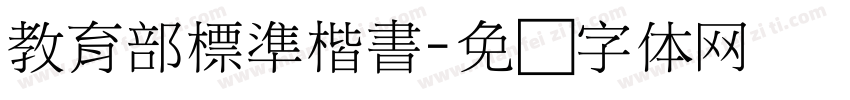 教育部標準楷書字体转换