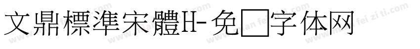 文鼎標準宋體H字体转换