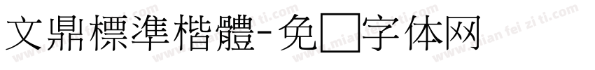 文鼎標準楷體字体转换