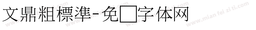 文鼎粗標準字体转换