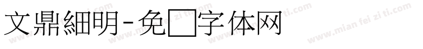 文鼎細明字体转换