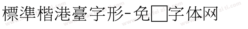 標準楷港臺字形字体转换