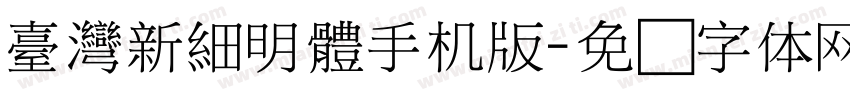 臺灣新細明體手机版字体转换