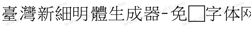 臺灣新細明體生成器字体转换