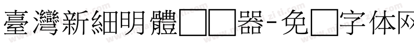 臺灣新細明體转换器字体转换