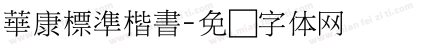 華康標準楷書字体转换