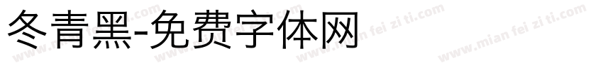 冬青黑字体转换