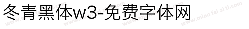 冬青黑体w3字体转换